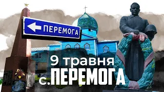 "Німці були не такі страшні, як росіяни". Чи святкуватимуть 9 травня в селі Перемога? | УП. Репортаж