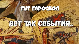 ‼️💯 ВСЁ СЛУЧИТСЯ ГОРАЗДО  РАНЬШЕ 🔥СОБЫТИЯ БЛИЖАЙШИХ 10 -ТИ ДНЕЙ#ТАРО