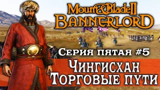 Mount & Blade 2 Bannerlord патч 1.5.2 обновление Чингисхан торговые пути #5