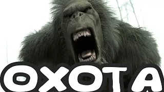 Охота за BIGFOOT в игре BIGFOOT MONSTER HANTER ВРЕДНЫЙ BIGFOOT