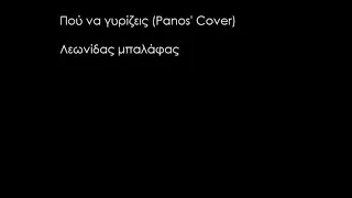 Που να γυρίζεις ( Panos' Cover)