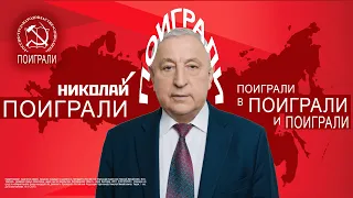 Николай, ты куда? (НА ВЫБОРАХ КАНДИДАТОВ НЕТ)