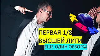 КВН-2020. Первая 1/8 Высшей лиги. НАСТОЯЩИЙ ОБЗОР.