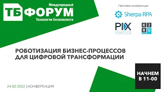 Роботизация бизнес-процессов для цифровой трансформации