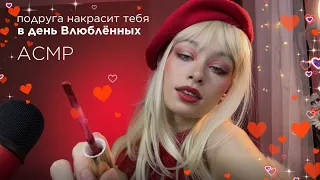 АСМР День Влюблённых🏹💋 Сделаю тебе макияж на свидание с твоей валентинкой 😋💘