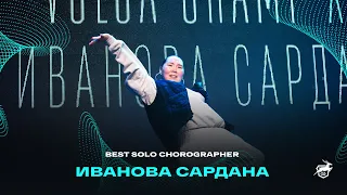 VOLGA CHAMP XIV | BEST SOLO CHOREOGRAPHER | Иванова Сардана