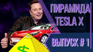 TeslaX новая пирамида! Инвестиции в фондовый рынок Илон Маск.  Алгоритм для инвестирования.