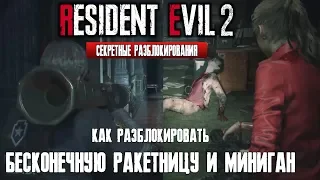 Как Получить Бесконечные Патроны для Ракетницы и Минигана в Resident Evil 2 | Как Получить S+ Ранг