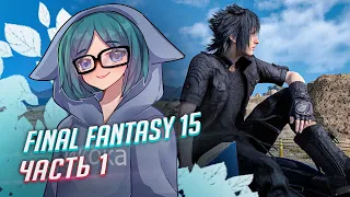 FINAL FANTASY XV прохождение ч1