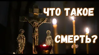 Что такое смерть?