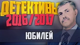 Детективы 2016 года / Юбилей / 21.12.2016