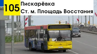 Автобус 105 "Пискарёвка - ст. м. "Площадь Восстания" (смена перевозчика)