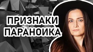 ПАРАНОЙЯ: как определить параноика. Почему паранойя вредит жизни человека