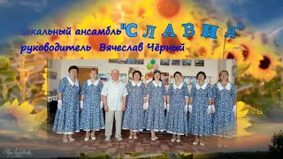 "Надо влюбиться" вокальный ансамбль СЛАВИЯ
