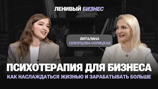 Как наслаждаться жизнью и зарабатывать больше / Виталина Скворцова-Охрицкая