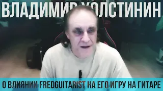 Владимир Холстинин (Ария) о влиянии Fredguitarist на его игру на гитаре