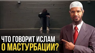 Разрешена ли Мастурбация в Исламе? || Др. Закир Найк