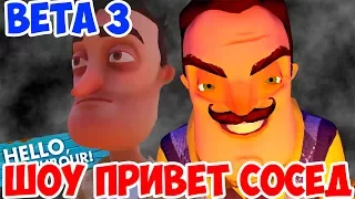 ШОУ ПРИВЕТ СОСЕД!СОСЕД ОЗВЕРЕЛ!HELLO NEIGHBOR BETA 3 ВИДЕО!ИГРА ПРИВЕТ СОСЕД БЕТА 3  ПРОХОЖДЕНИЕ!