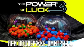 №3 ЖЕРЕБЬЁВКА НА The Power of Luck 3. От Дмитрия А.