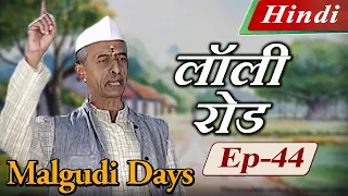 Malgudi Days (Hindi) - मालगुडी डेज़ (हिंदी) - Lawley Road - लॉली रोड (Part 1) - Episode 44