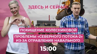 Колесникову похитили, проблемы «Северного потока-2» из-за отравления Навального, евро выше 90 рублей