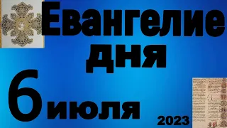 Включи прямо сейчас!  Евангелие дня 6 июля 2023 года