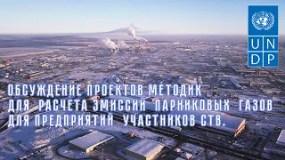 Обсуждение методик для расчета выбросов парниковых газов