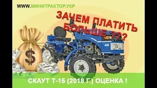 Чего мы не знали? Зачем платить больше за Скаут Т-15? Что поменялось в модели 18 года? Интересно?!