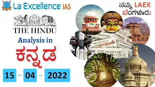 15th April 2022|The Hindu Newspaper Analysis in Kannada by Namma Laex Bengaluru | The Hindu