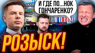 🤡Соловйов мріє ув'язнити ГОНЧАРЕНКА, ЗЕЛЕНСЬКОГО І ПОРОШЕНКА, але отримав жорстку відповідь!