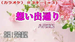 八代亜紀「想い出通り」カラオケ♯３キー(+3)　2023年3月15日発売