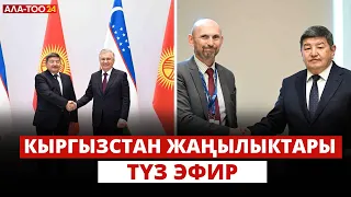 Кыргызстан жаңылыктары | 21:00 | 02.05.2024