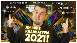 ЛУЧШИЕ КЛАВИТУРЫ 2021