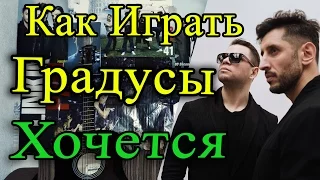 Как Играть "Градусы - Хочется" На Гитаре (Видеоурок, Разбор, Аккорды)