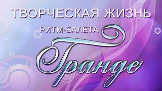 Творческая жизнь ритм-балета «Гранде»