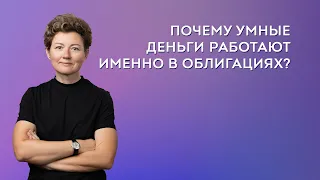 Почему умные деньги работают именно в облигациях?