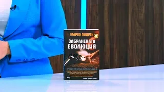 Забранената еволюция - Марко Пицути - store.bg