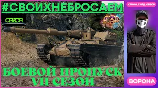 ОБЗОР Rinoceronte WOT и НЕ ТОЛЬКО * ПРОХОДИМ БОЕВОЙ ПРОПУСК VII сезон в World of Thanks