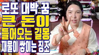 로또 대박 꿈 큰 돈이 들어오는 길몽 재물이 쌓이는 징조 - 대전 용한 무당 점집 추천 후기 명화당 처녀보살