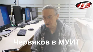 Сергей Червяков в МУИТ