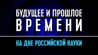 Будущее и прошлое времени