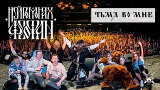 Нейромонах Феофан - Тьма Во Мне [drumcam] @Дикая Мята