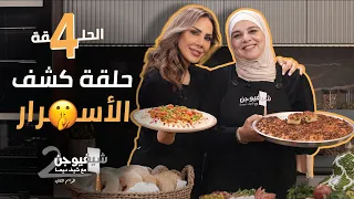 حلقة كشف الأسرار 🤫 || شيف فيوجن 2 مع شيف علا فراح