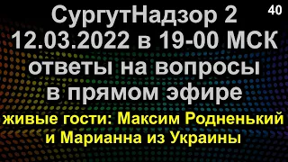 ОТВЕТЫ НА ВОПРОСЫ ПРЯМОЙ ЭФИР 12.03.2022 в 19-00 МСК