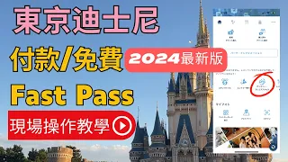 【東京迪士尼攻略】2024最新版. 付款/免費Fastpass 快速通關/ 超懶人包/實際操作教學 #快速通關 #fastpass #東京迪士尼