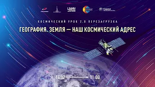 География. Космический урок 2.0. Перезагрузка