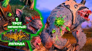 Radious Total War: Warhammer 3 Легенда Скавены - Трот Нечистый [1]