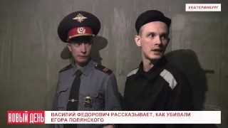 Василий Федорович рассказывает, как убивали Егора Полянского