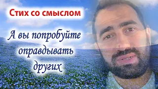 ❤А вы попробуйте оправдывать других❤ Стих со смыслом. С Добрым Утром И Хорошим Днем!