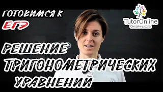 Решение тригонометрических уравнений. Подготовка к ЕГЭ | Математика TutorOnline